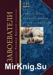 Завоеватели. Как португальцы построили первую мировую империю