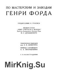 По мастерским и заводам Генри Форда