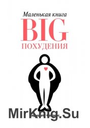 Маленькая книга BIG похудения