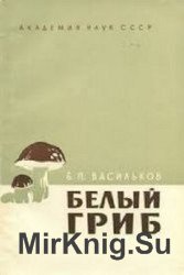 Белый гриб. Опыт монографии одного вида