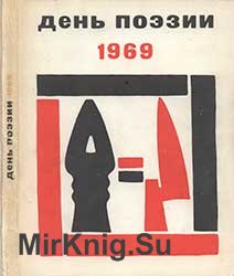 День Поэзии 1969