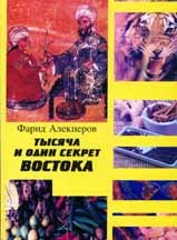 Тысяча и один секрет Востока. В 2-х томах