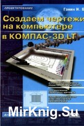 Создаем чертежи на компьютере в КОМПАС-3D LT