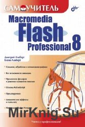 Самоучитель Macromedia Flash Professional 8