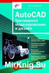 AutoCAD. Трехмерное моделирование и дизайн