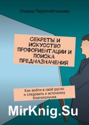 Секреты и искусство профориентации и поиска предназначения