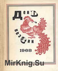 День Поэзии 1968