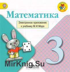 Математика 3 стр 52 1. Математика 3 класс Просвещение. Приложение к учебнику 3 класс Моро. Электронное приложение к учебнику Моро. Электронное приложение к учебнику м и Моро.