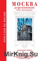 Прогулки по Москве. Москва деревянная: что осталось