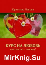 Курс на любовь. Или счастье – повсюду!