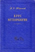 Курс метеорологии (физика атмосферы)