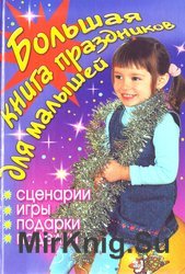 Большая книга праздников для малышей. Сценарии, игры, подарки, поделки