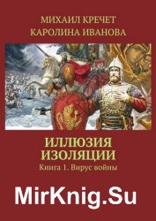 Иллюзия изоляции. Книга 1. Вирус войны