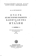 Очерк из истории раннего капитализма в Италии