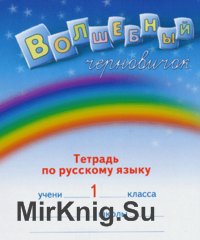 Волшебный черновичок. Тетрадь по русскому языку. 1-2 класс