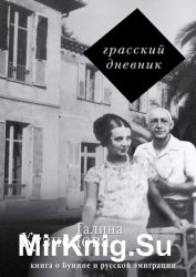 Грасский дневник. Книга о Бунине и русской эмиграции