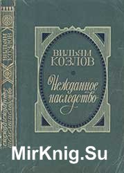 Нежданное наследство