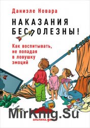 Наказания бесполезны! Как воспитывать, не попадая в ловушку эмоций