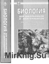 Биология для школьников и абитуриентов