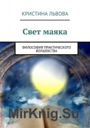 Свет маяка. Философия практического волшебства