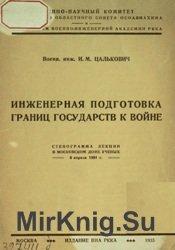 Инженерная подготовка границ государств к войне: стенограмма лекции в Московском доме ученых 6 апреля 1934 г.