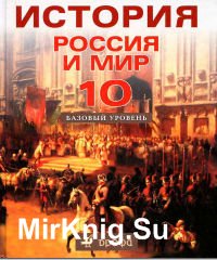 История. Россия и мир. 10 класс. Базовый уровень