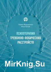 Психотерапия тревожно-фобических расстройств