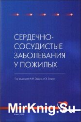 Сердечно-сосудистые заболевания у пожилых