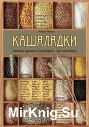 Кашаладки. Программа «Сделаем из Тушки Фигурку!» Часть Очистительная