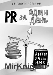 PR за один день. Антиучебник