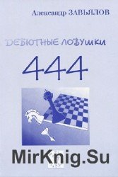 Дебютные ловушки 444