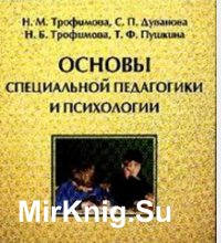 Основы специальной педагогики и психологии