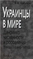 Украинцы в мире. Динамика численности и расселения 20-е годы XVIII века - 1989 год