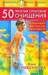 50 простых способов очищения. Специально для красоты и молодости