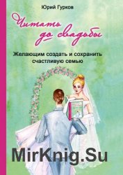 Читать до свадьбы! Настольная книга семейного счастья