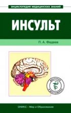 Инсульт. Доступно и достоверно