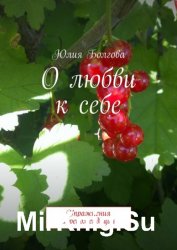 О любви к себе. Упражнения и рекомендации