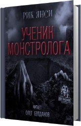 Ученик монстролога (Аудиокнига)