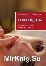 Секснекдоты. Смешные и пошлые анекдоты о сексе