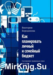 Как планировать личный и семейный бюджет. Составляем правильно свои расходы