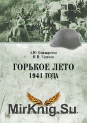 Горькое лето 1941 года