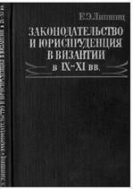 Законодательство и юриспруденция в Византии IX-XI вв