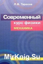 Современный курс физики. Механика