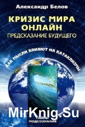 Кризис мира онлайн. Предсказание будущего. Как мысли влияют на катаклизмы