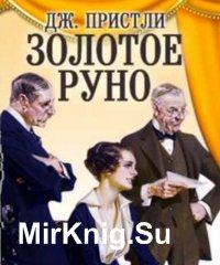 Золотое руно (Аудиокнига)