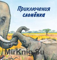 Приключения Слоненка (АУдиокнига)