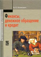 Финансы, денежное обращение и кредит