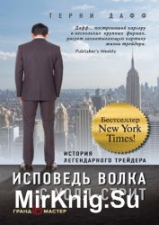 Исповедь волка с Уолл-стрит. История легендарного трейдера