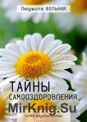 Тайны самооздоровления