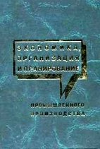 Экономика, организация и планирование промышленного производства